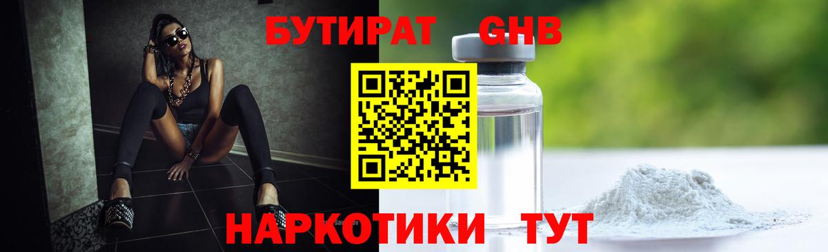 Бутират жидкий экстази Узловая